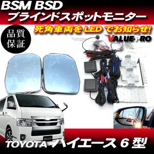 BSM BSD ブラインドスポットモニター ◆ R2.5〜 ハイエース 200 6型 S-GL / ...