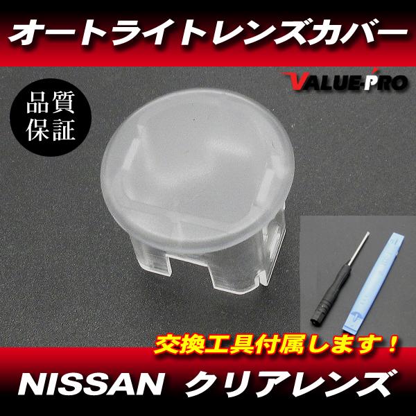 オートライトセンサー クリアカバー 透明 / 互換 ニッサン ラフェスタ セドリック グロリア ティ...