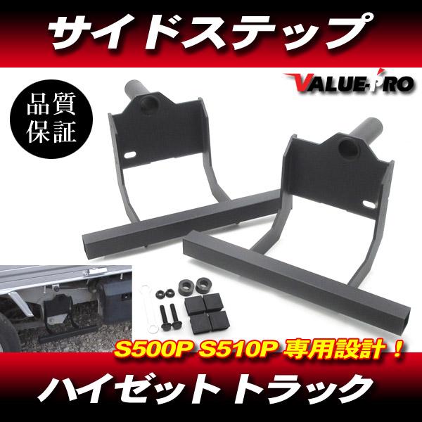 ハイゼットトラック サイドステップ 左右セット / S500P S510P 前期・後期 専用設計 ジ...