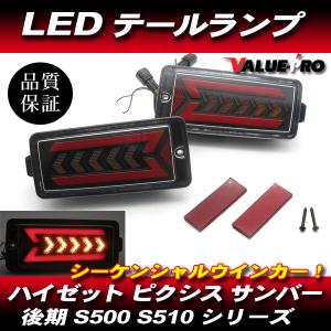 ダイハツ ハイゼットトラックS200系/S500系 流れるウインカーフルLED