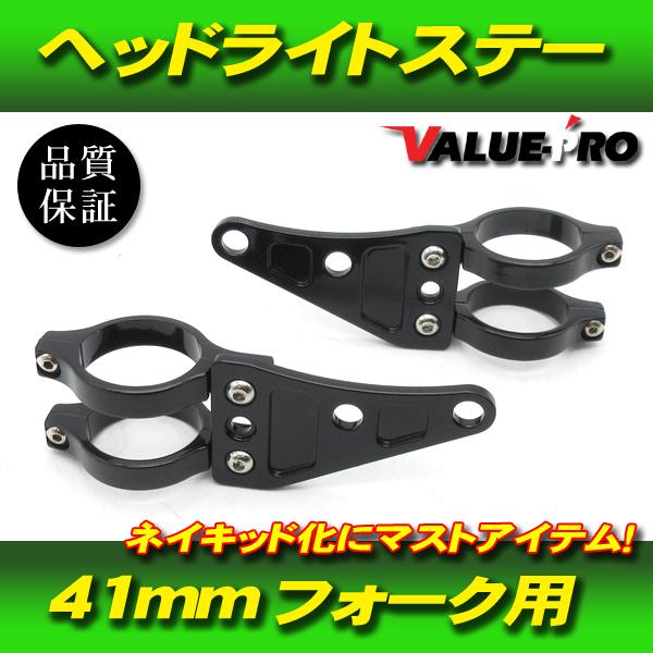 41mm ネイキッド アルミライトステー ブラック ◆ 汎用 41パイ ZZ-R400 GPZ900...