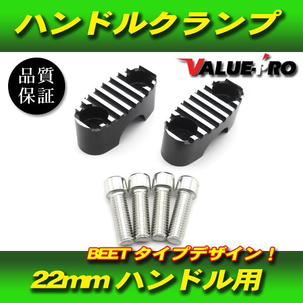 新品 BEETタイプ ハンドルクランプ 22パイ 2個セット /  パイプハンドル用 旧車 GS25...