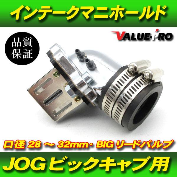 JOG系 28ｍｍ〜32mm BIGキャブ インテークマニホールド リードバルブ / ジョグ アプリ...