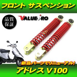 アドレス V100 フロント サスペンション 強化タイプ 2本 / 新品 純正