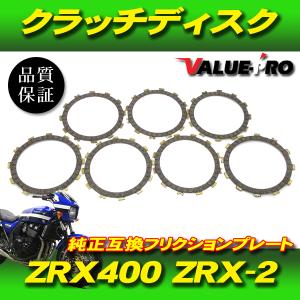 カワサキ純正互換 クラッチディスク 1台分 7枚組 ◆ 新品 クラッチフリクションプレート kawasaki ZRX400 ZRX-2 ZZ-R400｜e-parts