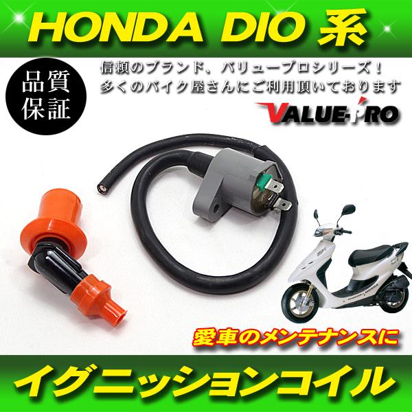 【郵送無料】強化 イグニッションコイル IGコイル DIO ディオ HONDA ホンダ AF18 A...