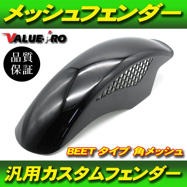 塗装済 BEETタイプ メッシュフェンダー ブラック BK フロントフェンダー GT380 GT75...