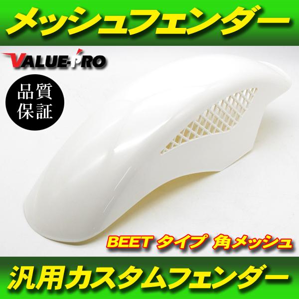塗装済 BEETタイプ メッシュフェンダー パールホワイト WT フロントフェンダー GT380 G...