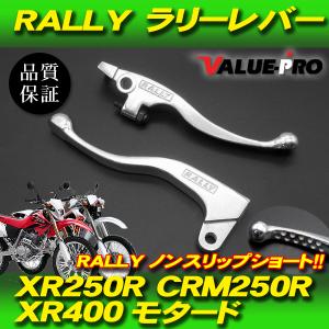 RALLY ショートレバー 左右 ◆ 新品 ラリーレバー ブレーキレバー クラッチレバー XR250R XR250BAJA CRM250R CRM250AR XR400モタード XR650｜GOGOバッテリー YS館