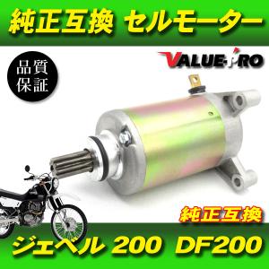 スズキ純正互換 新品 セルモーター / ジェベル200 DF200 バンバン SUZUKI DJEBEL｜e-parts