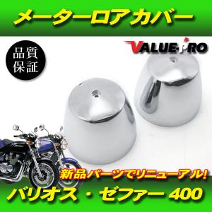 カワサキ メーター アウター カバー ケース ロア メッキ