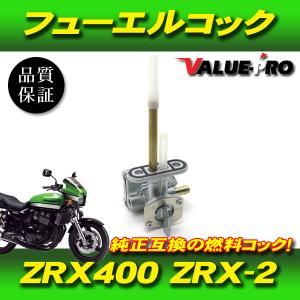 カワサキ互換 新品 フューエルコック ◆  ZRX400 ZRX-2  燃料コック ガソリンコック｜e-parts