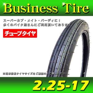 2.50-17 ビジネスタイヤ ◇ プレスカブ スーパーカブ C50 C70 C90 C100