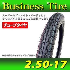 2.50-17 ビジネスタイヤ ◇ プレスカブ スーパーカブ C50 C70 C90 C100