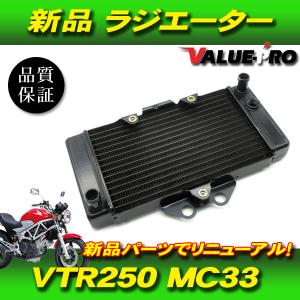 ホンダ純正互換 ラジエーター ラジエター ◇ 新品 VTR250 MC33 : E