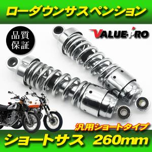 純正タイプ リア サスペンション 310mm 左右 2本セット クローム