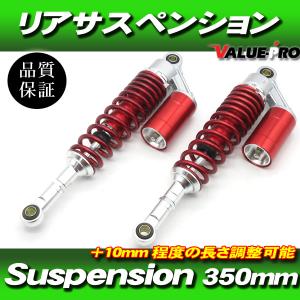 RFYタイプ 350mm リアサスペンション レッド 赤色 ◇ エリミネーター