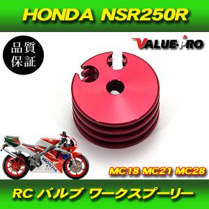 HONDA ホンダ NSR250R RCバルブ ワークスプーリー MC18 MC21 MC28 : E 
