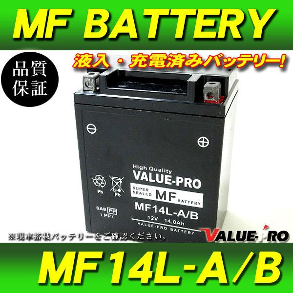 新品 充電済バッテリー MF14L-A/B 互換 YB14L-A2 FB14L-A2 / VF750...