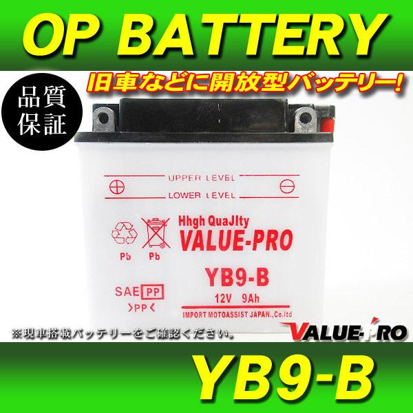 新品 開放型バッテリー YB9-B 互換 FB9-B ◆ VTZ250 VT250FG VT250F...