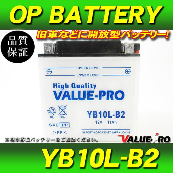 新品 開放型バッテリー YB10L-B2 GM10Z-3B-2 互換 FB10L-B2 / GS40...