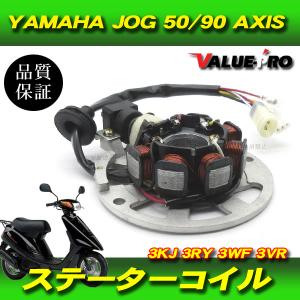 ジェネレーター JOG50 JOG90 AXIS90 ステーターコイル ジョグ50 3KJ 3RY ジョグ90 3WF アクシス90 3VR BWS100｜e-parts