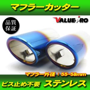 汎用 マフラーカッター チタンブルー / ストレート出しマフラー  55mm-58mm対応｜e-parts