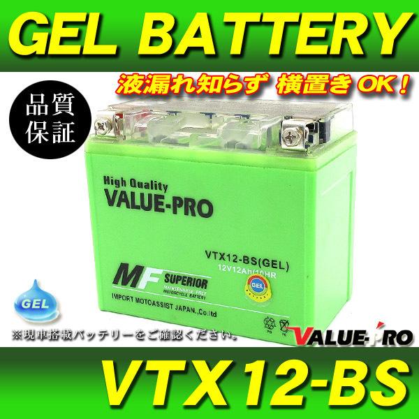 横置きOK 充電済 GELバッテリー VTX12-BS 互換 YTX12-BS / ゼファー750 ...