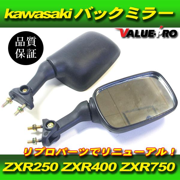 カワサキ純正 互換 バックミラー 左右 ネジピッチ28mm ◆ 新品 カウルミラー kawasaki...