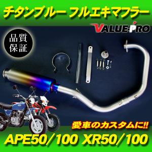 エイプ50 エイプ100 カスタムマフラー チタンブルー BL / ステンレス ホンダ HONDA APE50 APE100 AC16 HC07 XR50 XR100