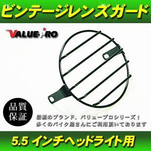 汎用 ストーンガード レンズガード ヘッドライト カバー 5.5インチ用