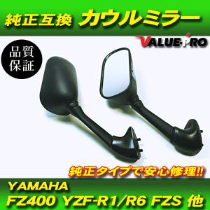 ヤマハ純正互換タイプ バックミラー カウルミラー 左右◇ FZ400 FZ1