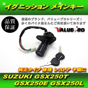 GSX250T GSX250E GSX250L 新品 イグニッションキー メインキー 4本線