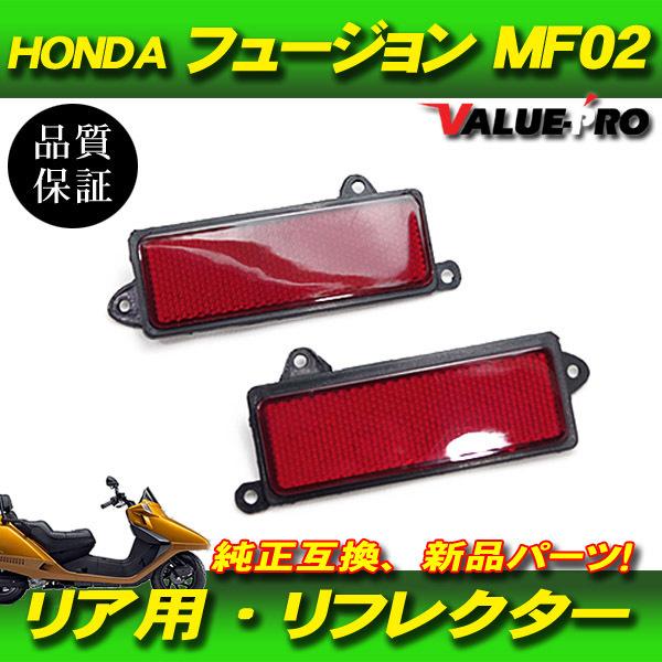 フュージョン MF02 リフレクターセット リア用 レッド 赤色 / 反射板 HONDA ホンダ