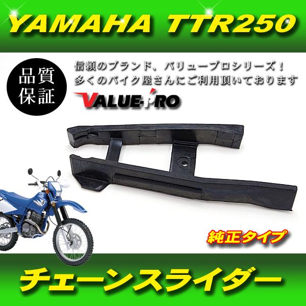 新品 YAMAHA TT250R TTR250 4GY チェーンスライダー T134 社外品 純正互...