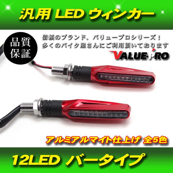 【郵送無料】汎用 LED ウインカー 2個セット 左右 ミニウインカー 12LED アルミ アルマイ...