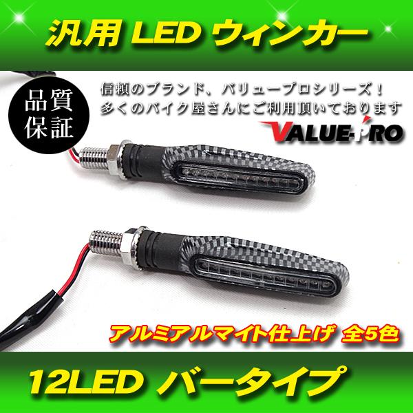 【郵送無料】汎用 LED ウインカー 2個セット 左右 ミニウインカー 12LED アルミ アルマイ...