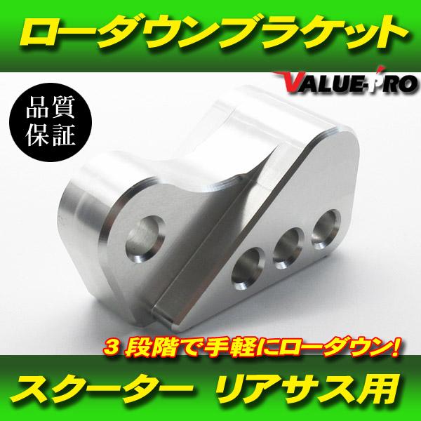 汎用 スクーター リアサス ローダウンブラケット 銀 シルバー / アルミ削り出し リアサスペンショ...