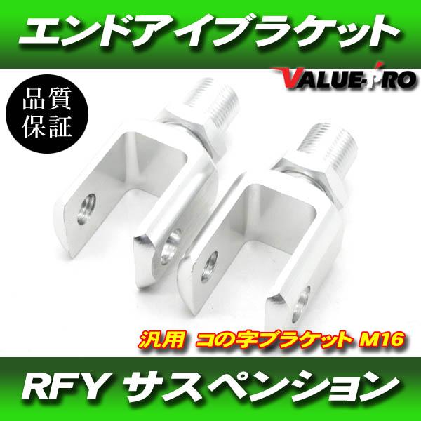 RFY リアサスペンション コの字アダプター 左右2個セット M16 銀色 シルバー / 車高調 エ...