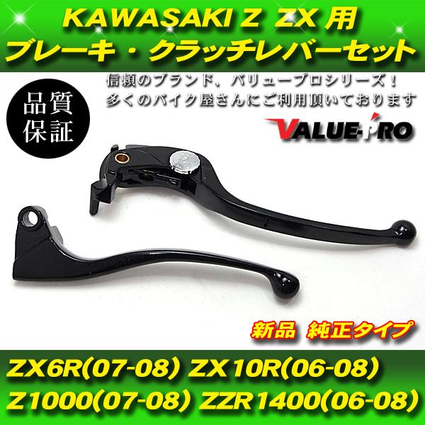 カワサキ純正互換 ブレーキレバー クラッチレバーセット / KAWASAKI ZX-10R ZX-6...