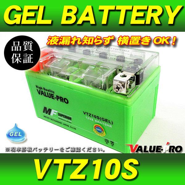横置きOK 充電済 GELバッテリー VTZ10S  互換 YTZ10S / CB400SF VTE...