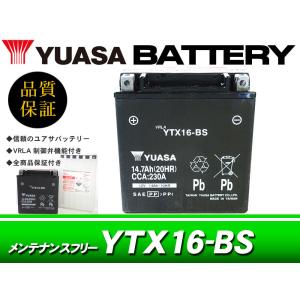 台湾ユアサバッテリー YUASA YTX16-BS / AGMバッテリー ゼファー1100 ゼファー1100RS バルカン1500 クラシック イントルーダーLC