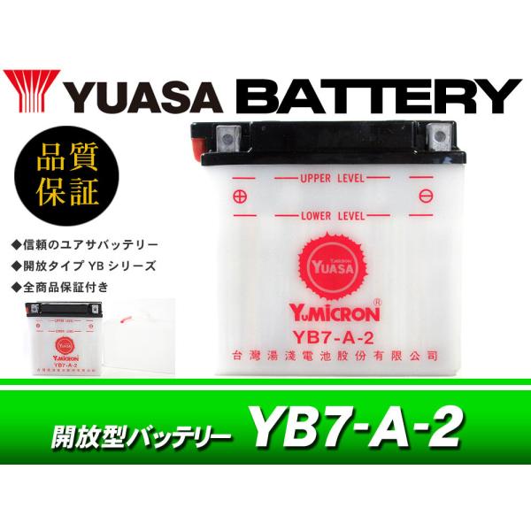 台湾ユアサバッテリー YUASA YB7-A-2 / 互換 12N7-4A GM7Z-4A FB7-...
