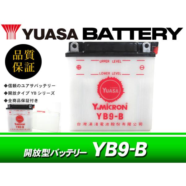 台湾ユアサバッテリー YUASA YB9-B / CB125T CBX125カスタム CBX125F...