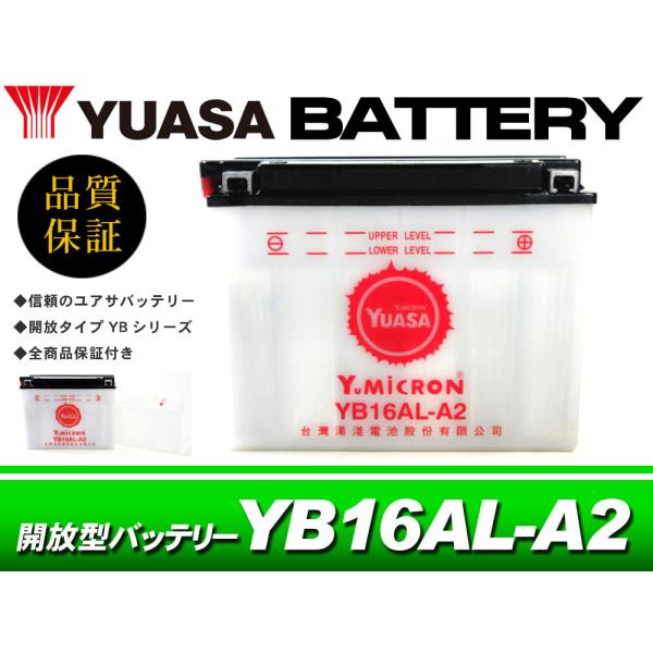 台湾ユアサバッテリー YUASA 開放型 YB16AL-A2 / 互換 GM16A-3A FB16A...