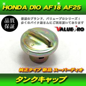 ホンダ 純正互換 タンクキャップ 燃料キャップ ◇ ディオ系 DIO ZX