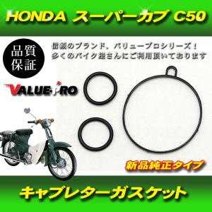 【郵送無料】キャブレター ガスケット HONDA ホンダ スーパーカブ C50 3個セット｜e-parts