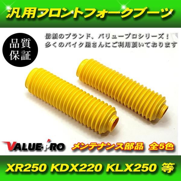 フロントフォークブーツ 黄色 33mm〜35mmフォーク / 汎用 XR250R XLR250 CR...