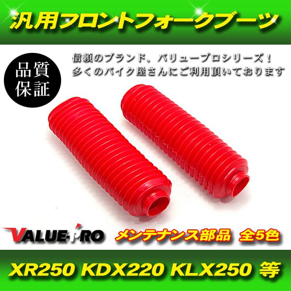 フロントフォークブーツ 赤色 33mm〜35mmフォーク /汎用 XR250R XLR250 CRM...