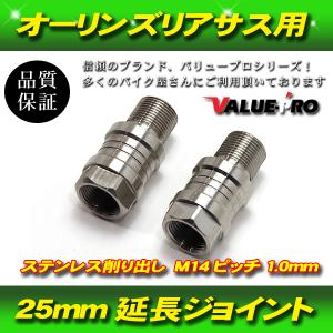 オーリンズ 25mm 延長アダプター 延長ジョイント 2個 / 硬質ステンレス